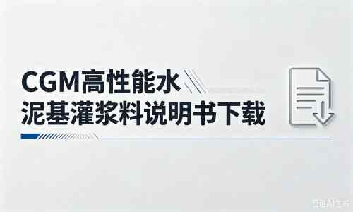 青羊厂家:CGM高性能水泥基灌浆料说明书PDF(纯白无LOGO)